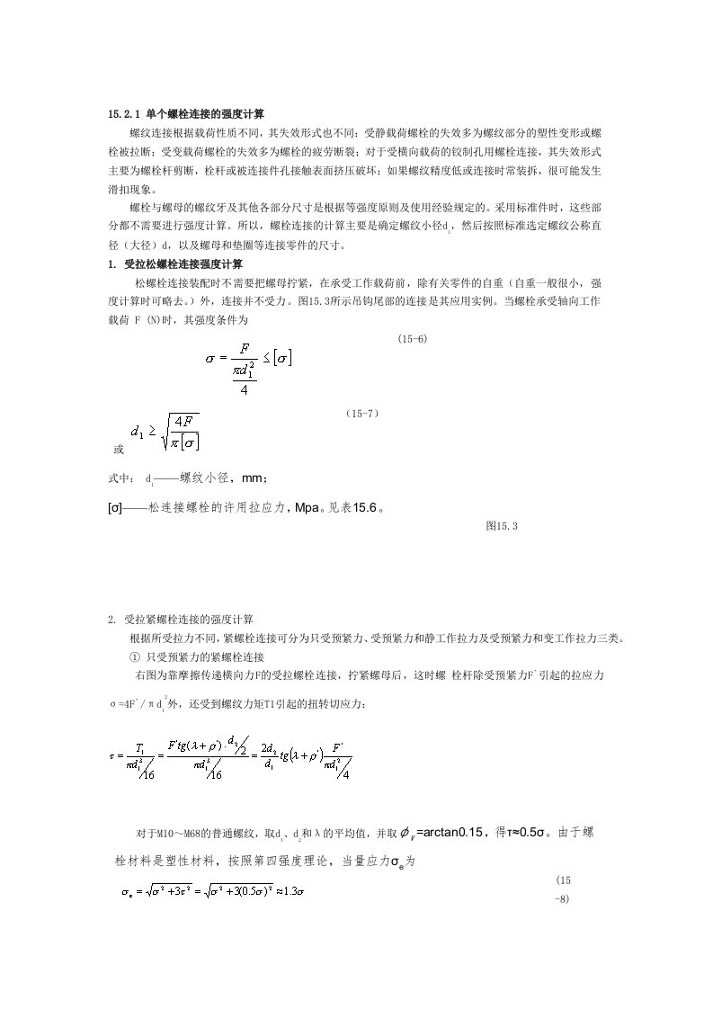 螺栓强度计算