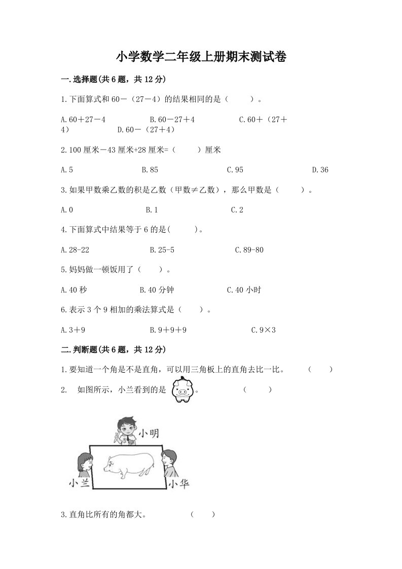 小学数学二年级上册期末测试卷（真题汇编）