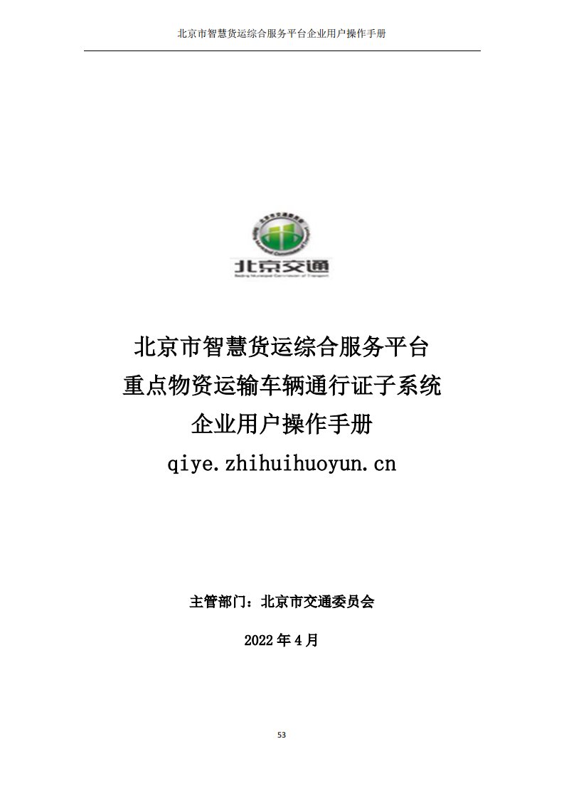 《北京市智慧货运综合服务平台重点物资运输车辆通行证子系统企业用户操作手册》