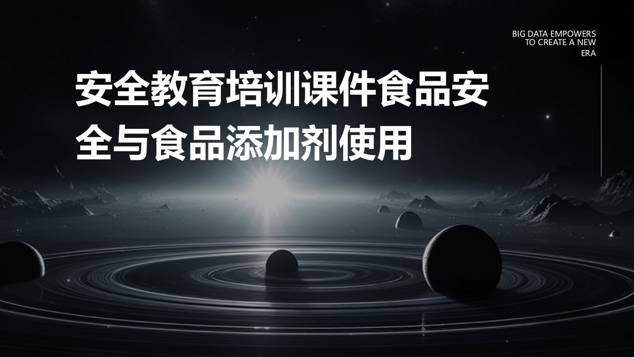 安全教育培训课件食品安全与食品添加剂使用