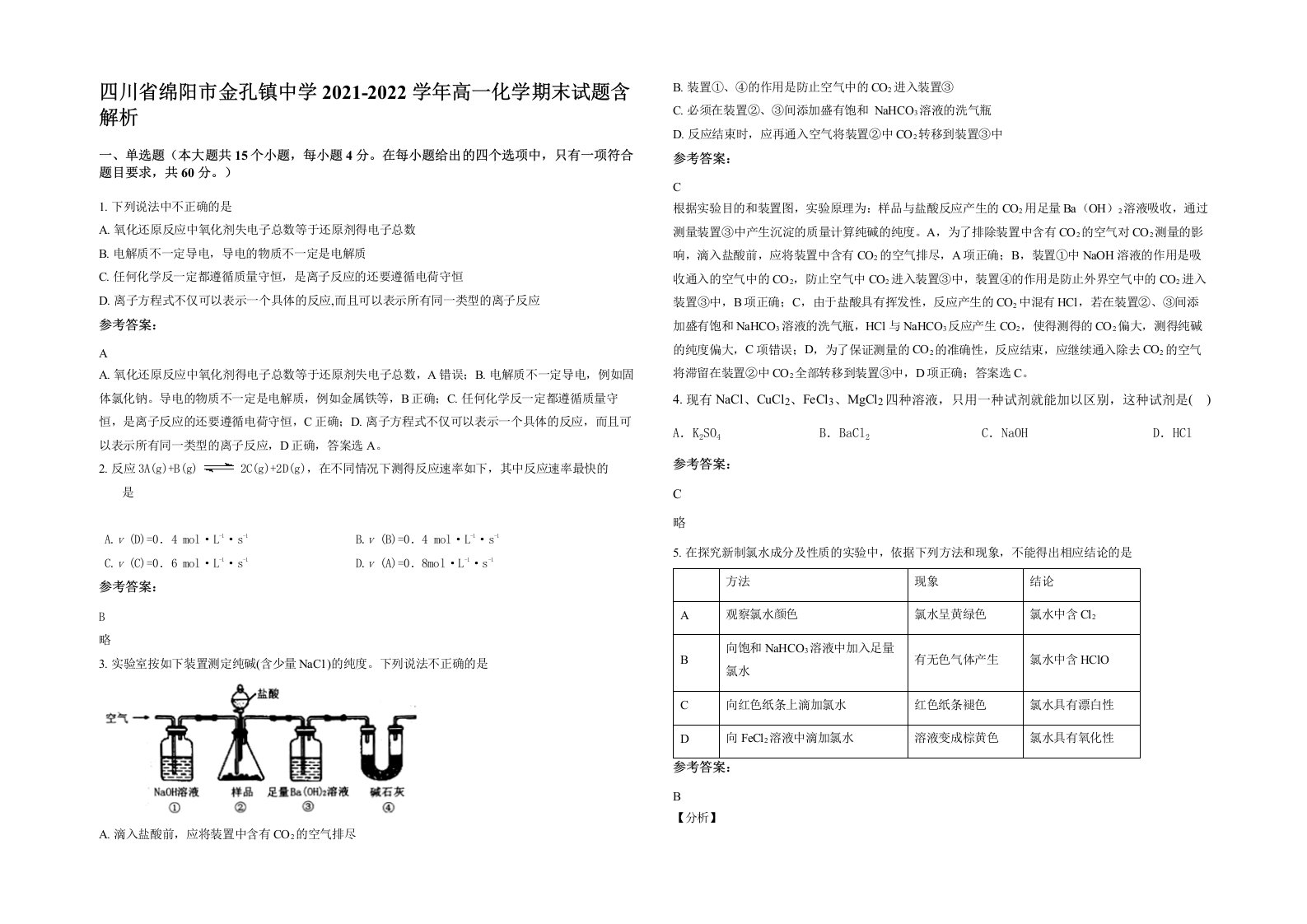 四川省绵阳市金孔镇中学2021-2022学年高一化学期末试题含解析