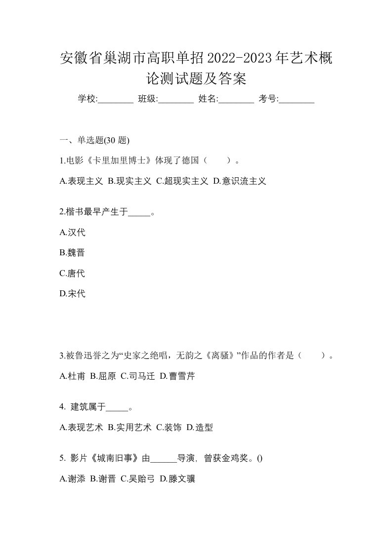 安徽省巢湖市高职单招2022-2023年艺术概论测试题及答案