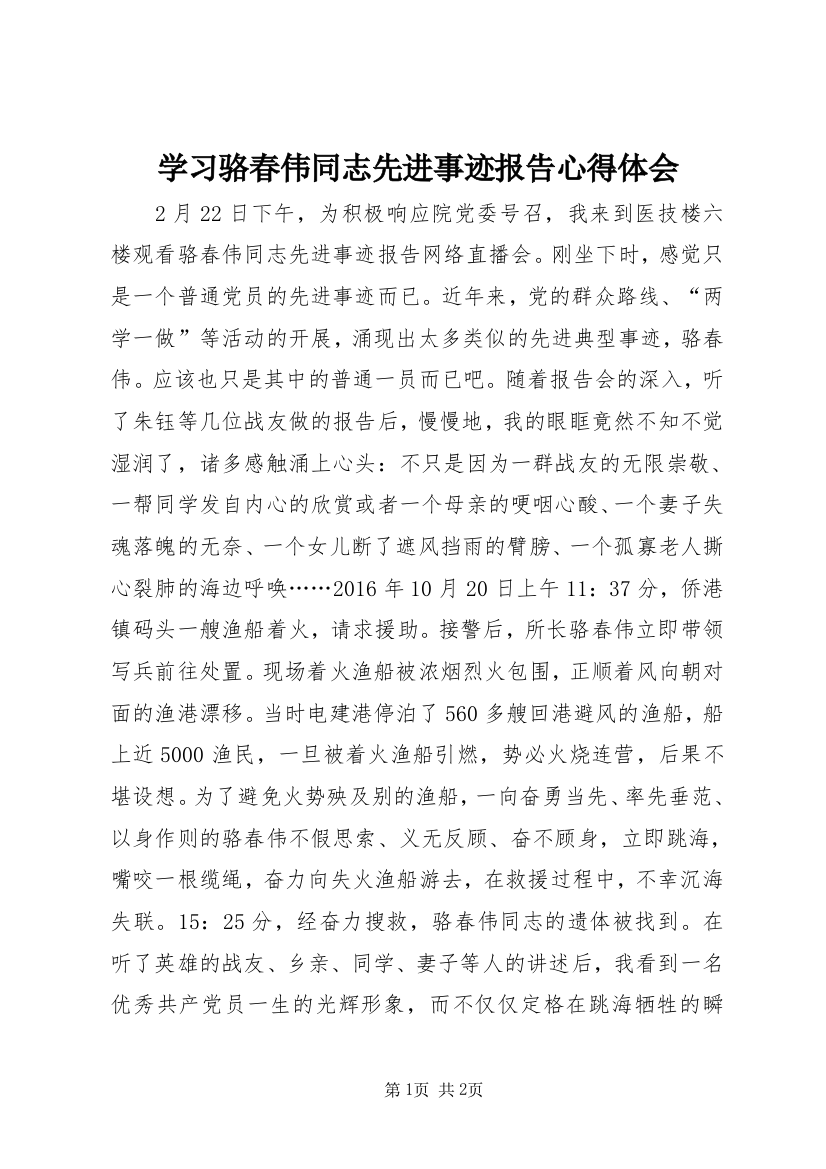 学习骆春伟同志先进事迹报告心得体会