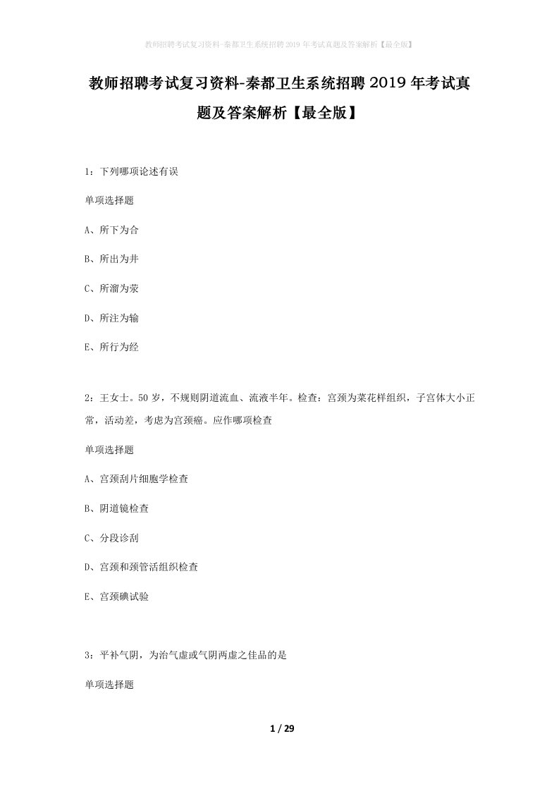 教师招聘考试复习资料-秦都卫生系统招聘2019年考试真题及答案解析最全版