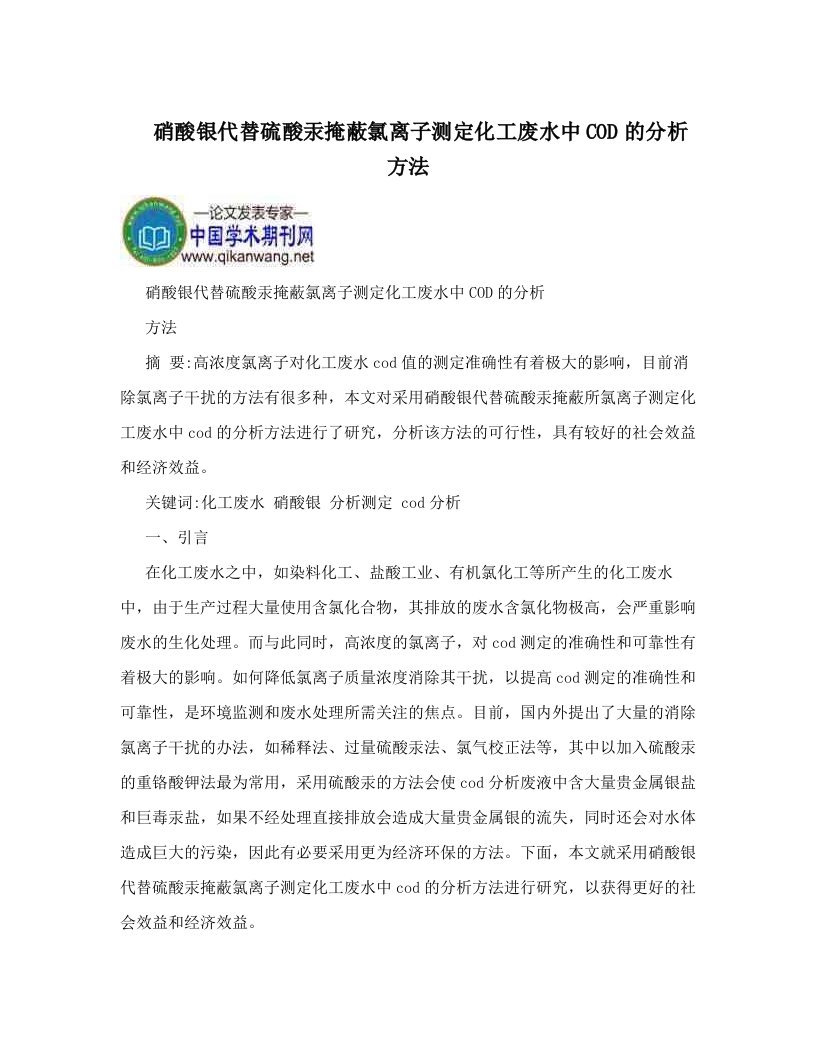 hhoAAA硝酸银代替硫酸汞掩蔽氯离子测定化工废水中COD的分析方法