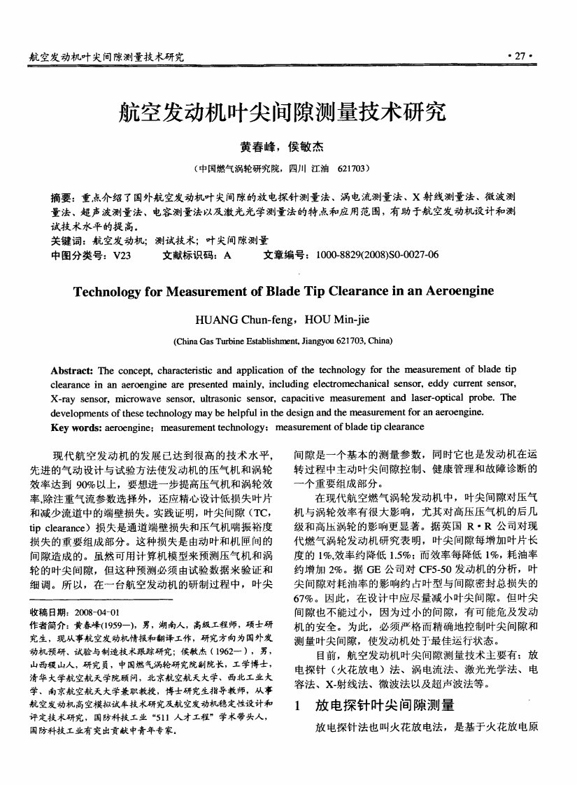 航空发动机叶尖间隙测量技术研究