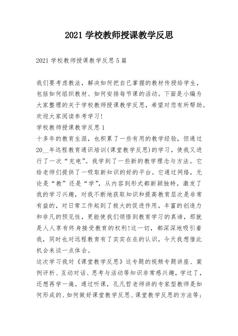 2021学校教师授课教学反思