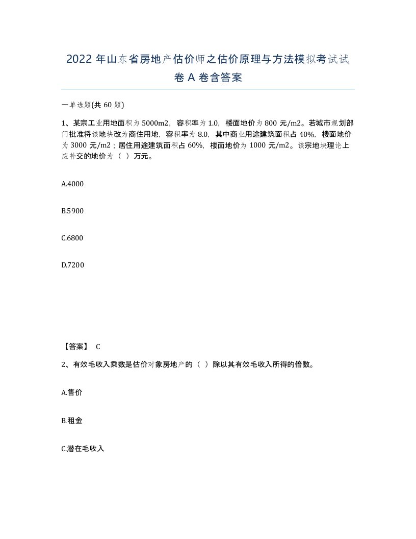 2022年山东省房地产估价师之估价原理与方法模拟考试试卷A卷含答案