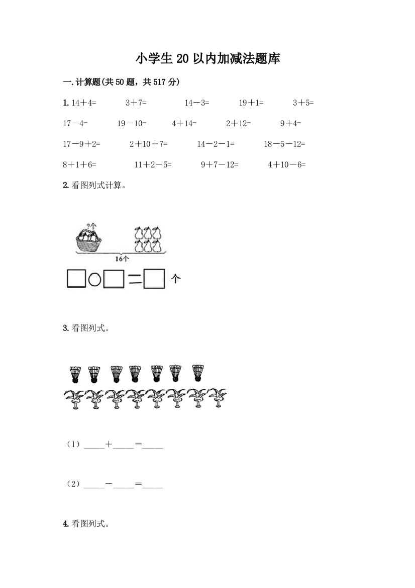 小学生20以内加减法题库加答案(能力提升)