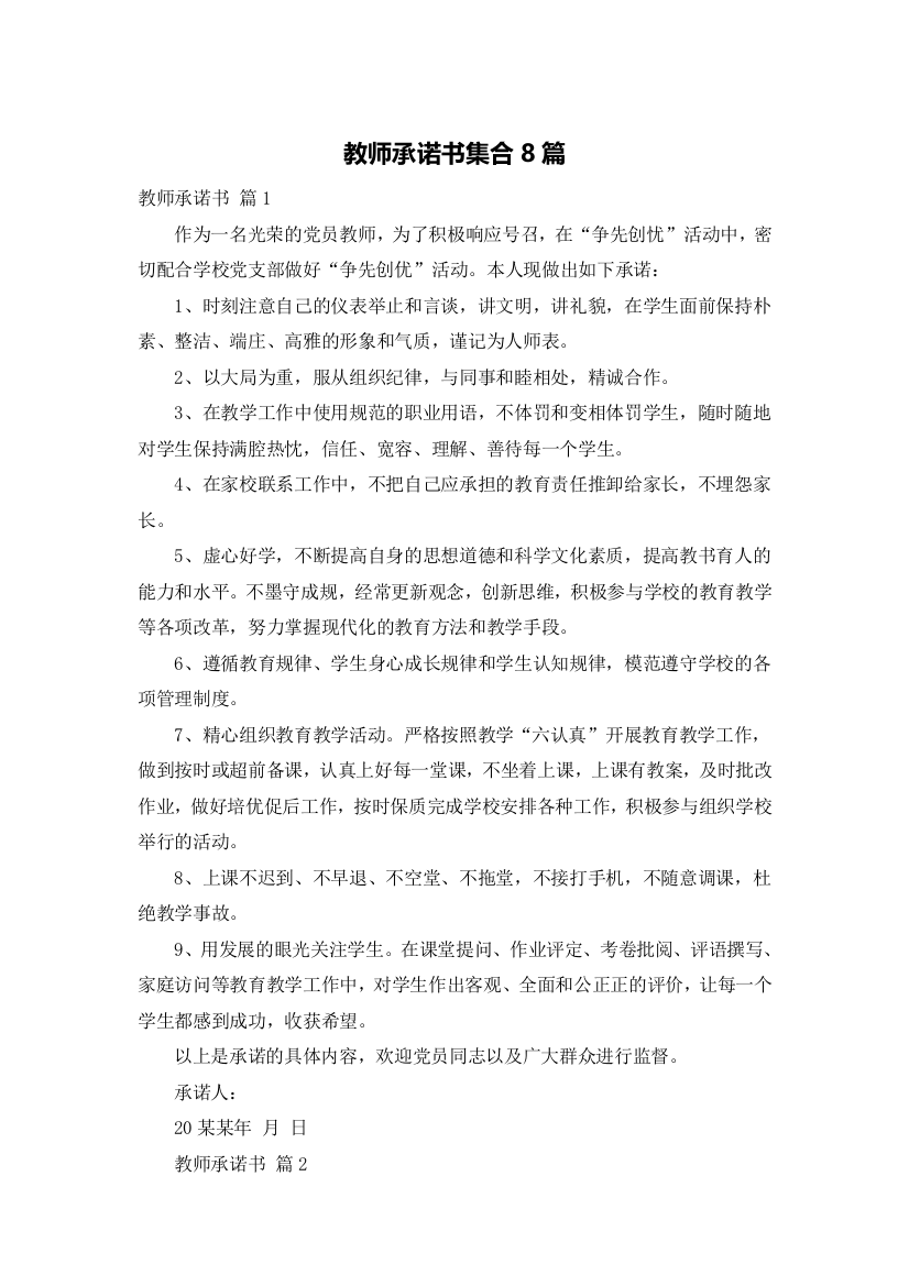 教师承诺书集合8篇