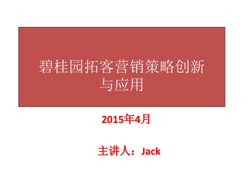 某地产拓客营销策略与创新