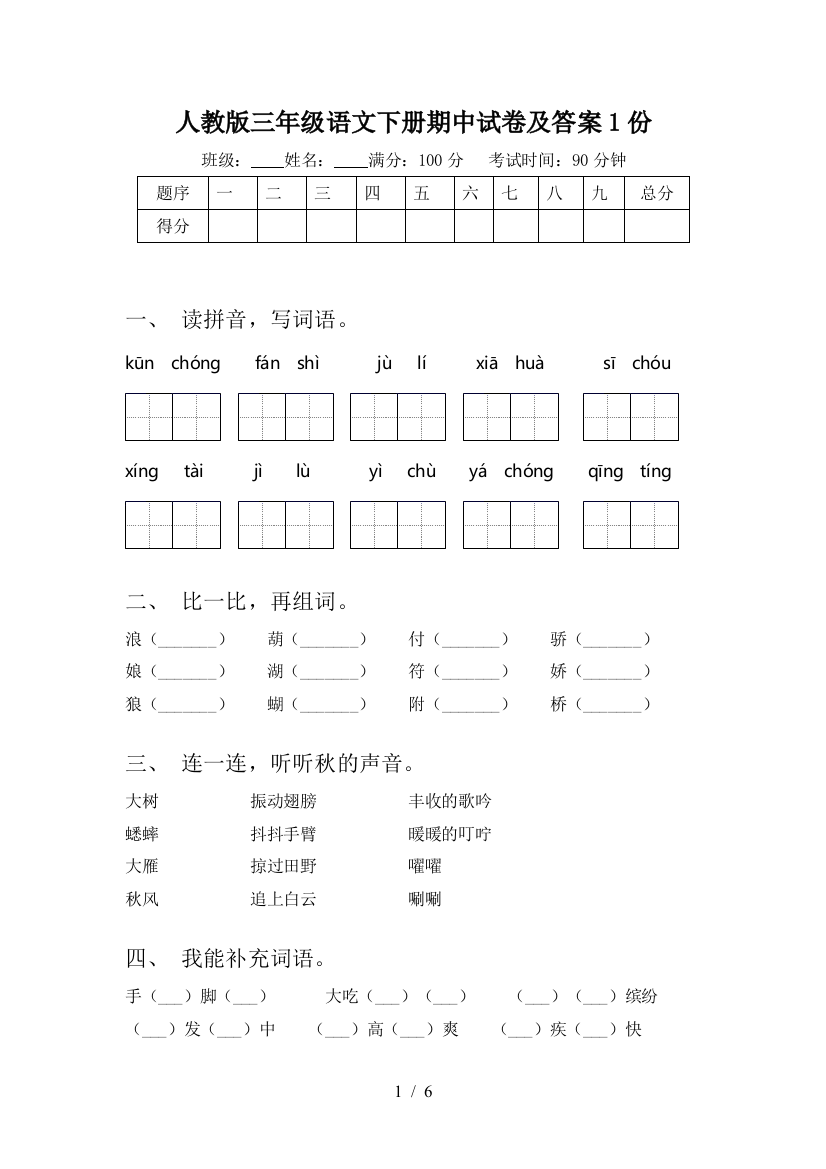 人教版三年级语文下册期中试卷及答案1份