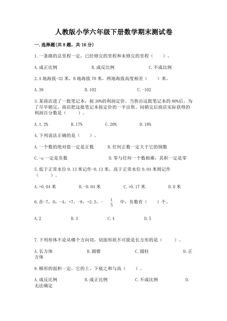 人教版小学六年级下册数学期末测试卷精品附答案