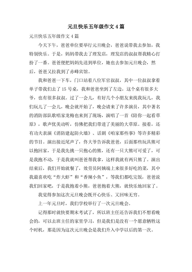 元旦快乐五年级作文4篇