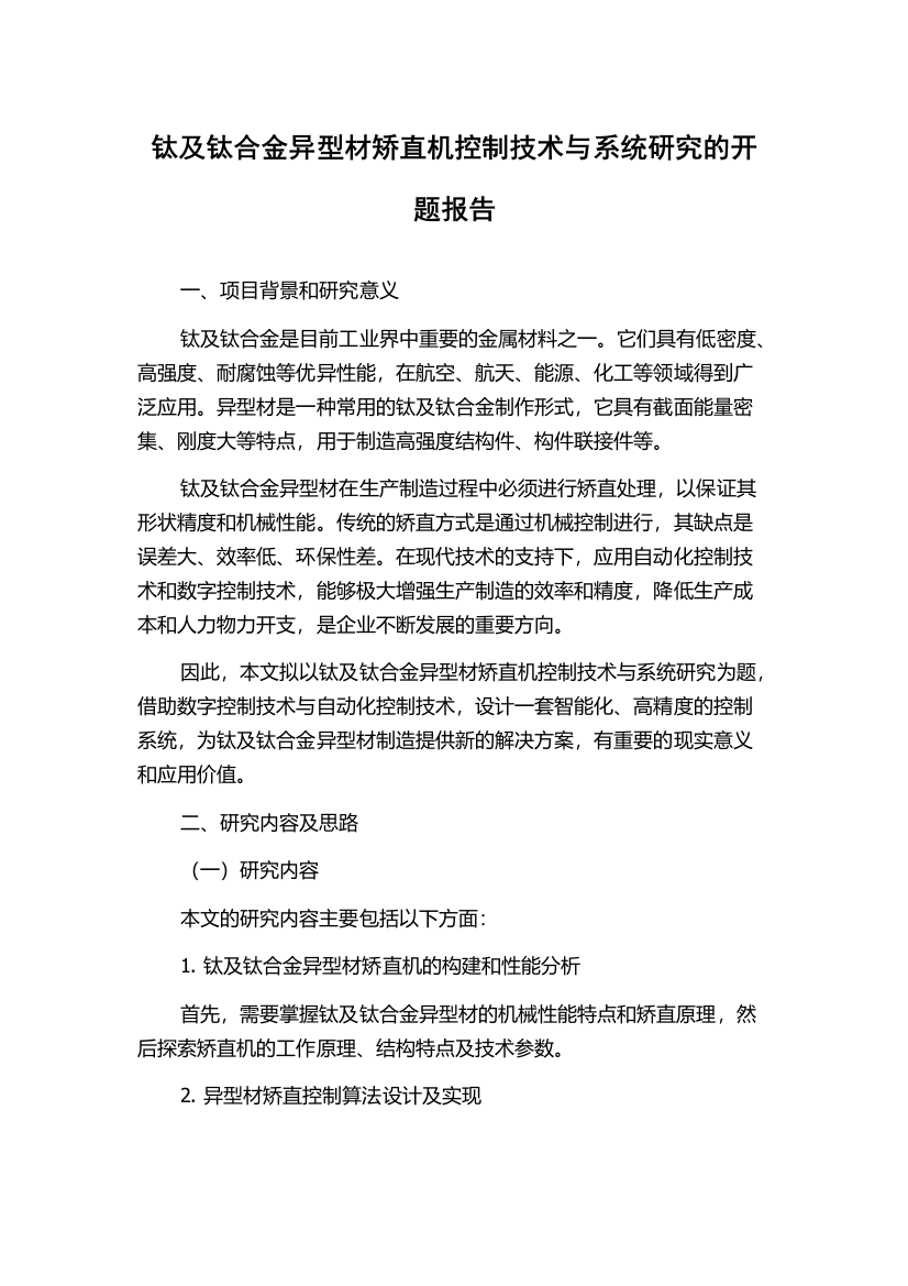 钛及钛合金异型材矫直机控制技术与系统研究的开题报告