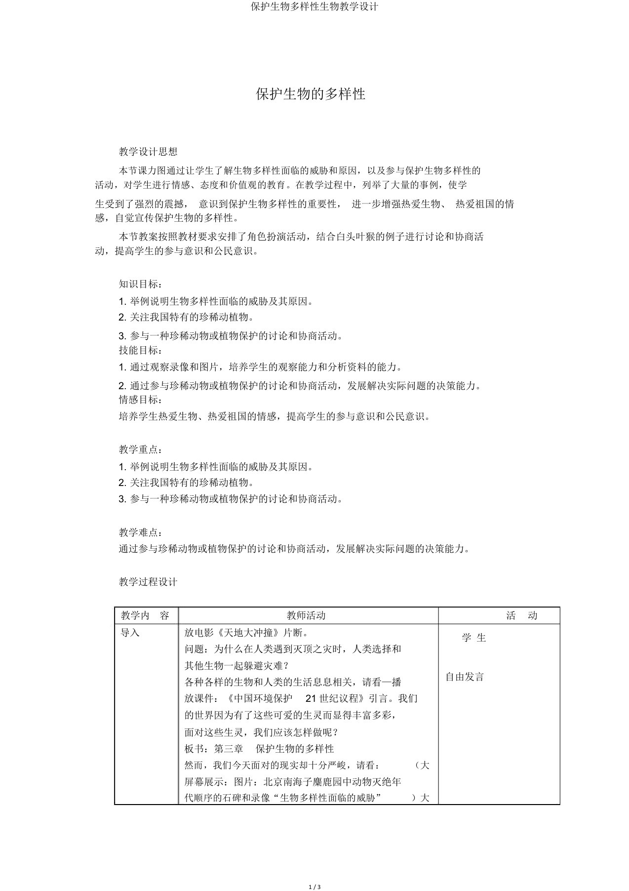 保护生物多样性生物教学设计