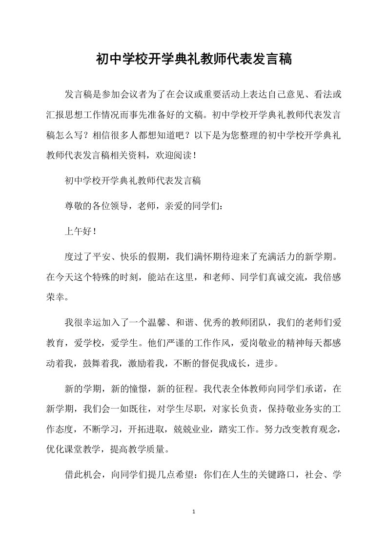 初中学校开学典礼教师代表发言稿