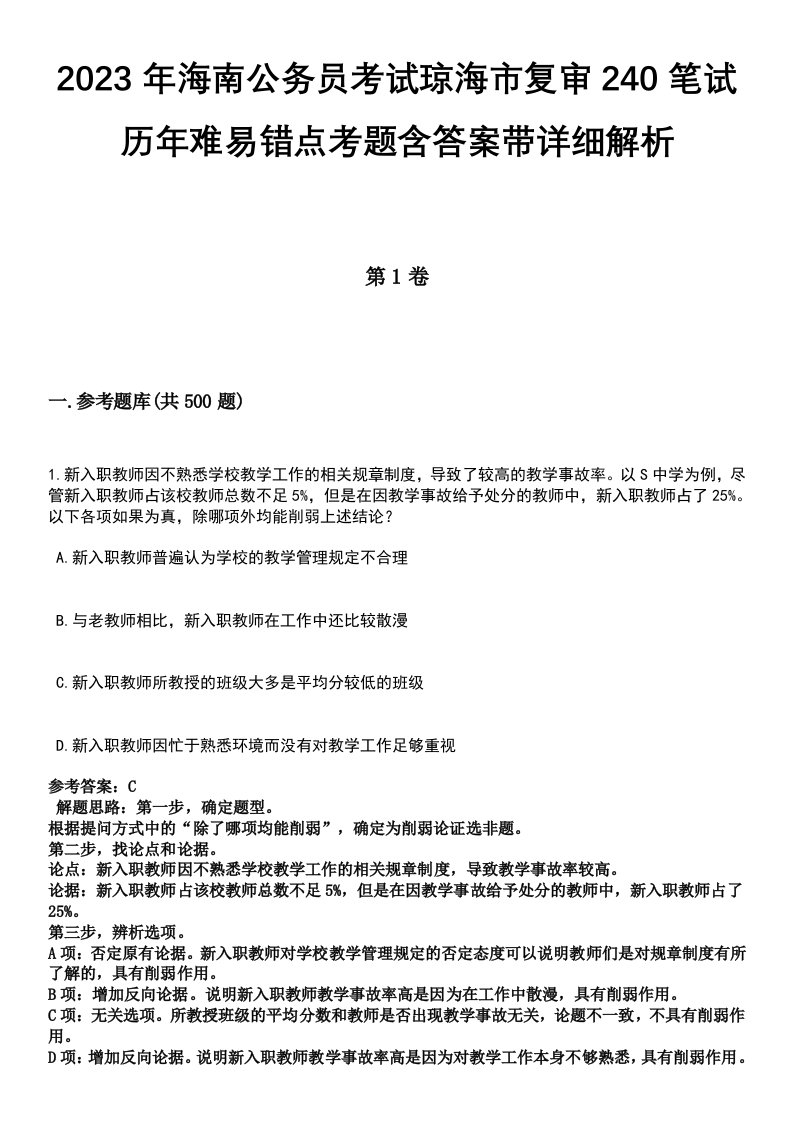 2023年海南公务员考试琼海市复审240笔试历年难易错点考题含答案带详细解析