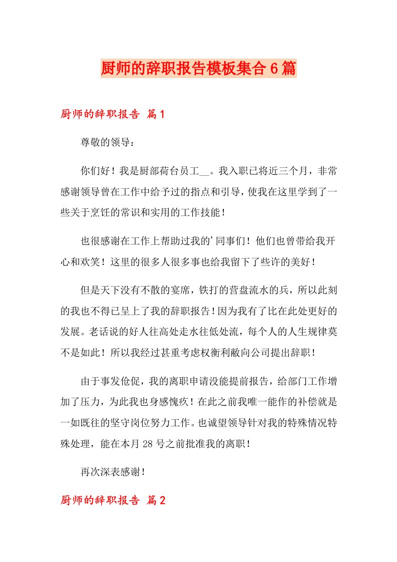 厨师的辞职报告模板集合6篇