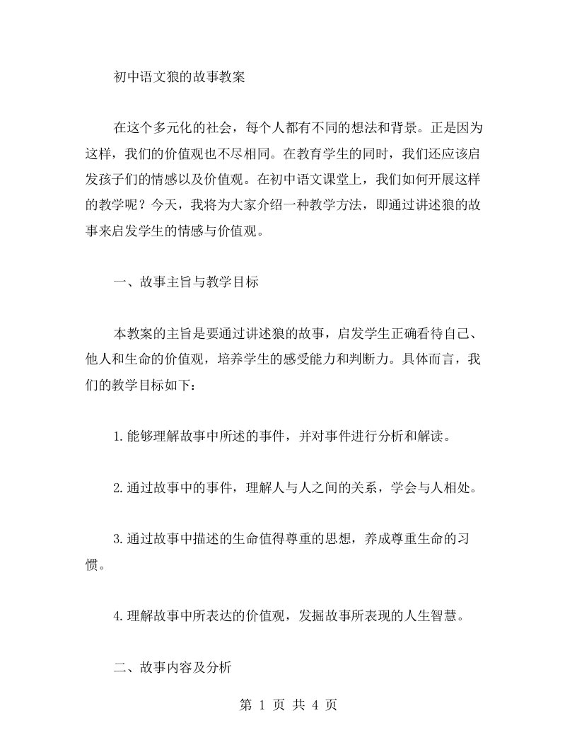 初中语文狼的故事教案，启发学生的情感与价值观