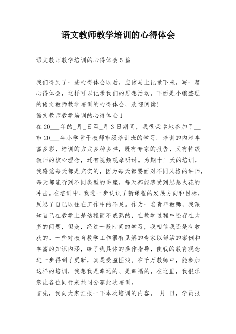 语文教师教学培训的心得体会