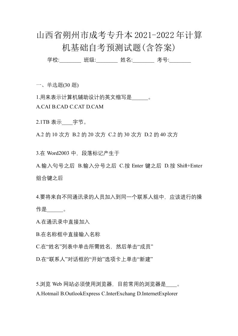 山西省朔州市成考专升本2021-2022年计算机基础自考预测试题含答案