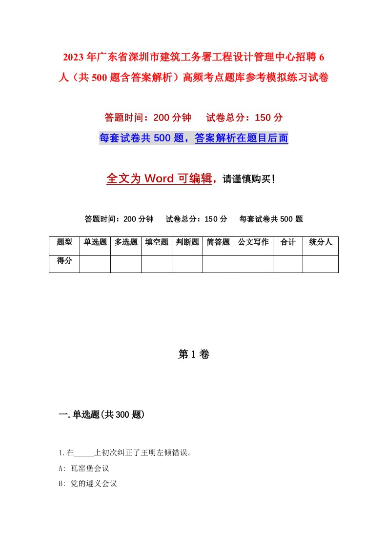 2023年广东省深圳市建筑工务署工程设计管理中心招聘6人共500题含答案解析高频考点题库参考模拟练习试卷