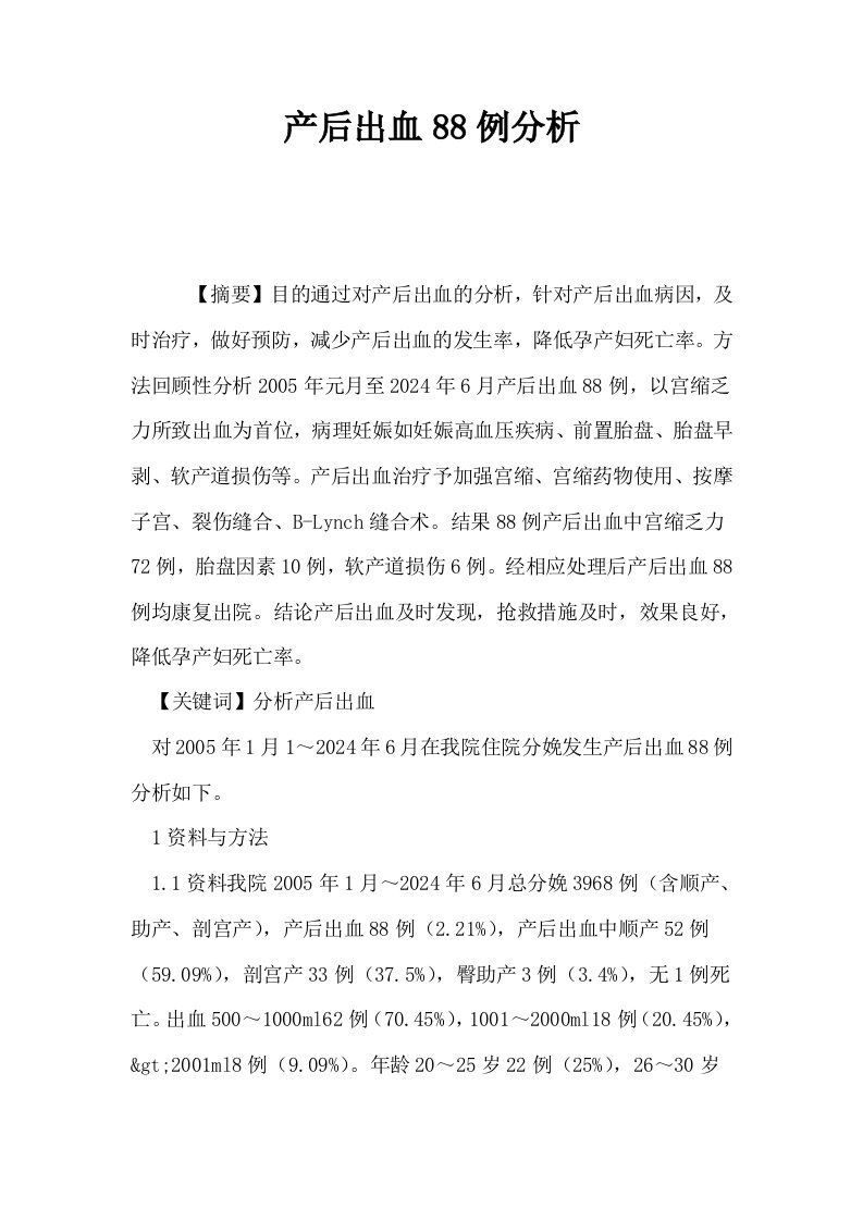 产后出血88例分析