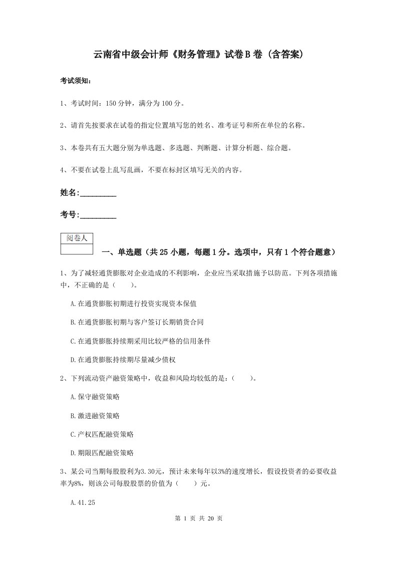 云南省中级会计师财务管理试卷B卷(含答案)