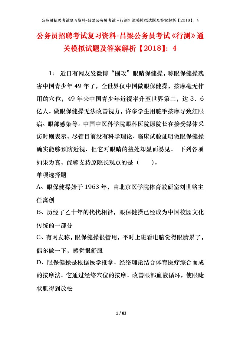 公务员招聘考试复习资料-吕梁公务员考试行测通关模拟试题及答案解析20184