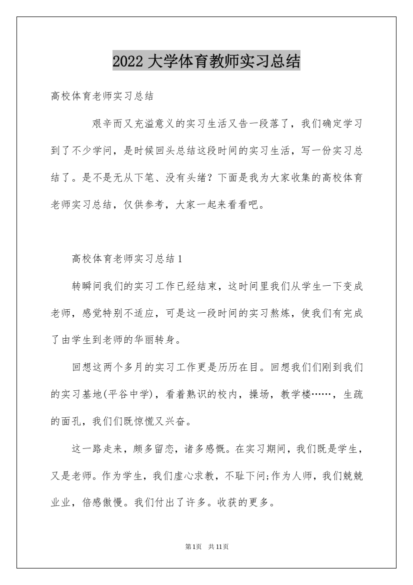 2022大学体育教师实习总结