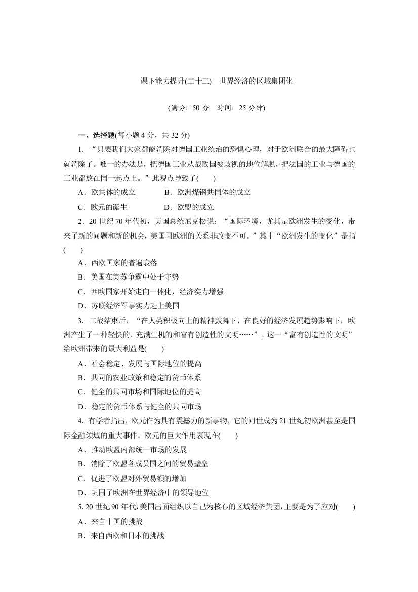 2019历史同步新增分方案人教版必修二精练：课下能力提升（二十三）　世界经济的区域集团化