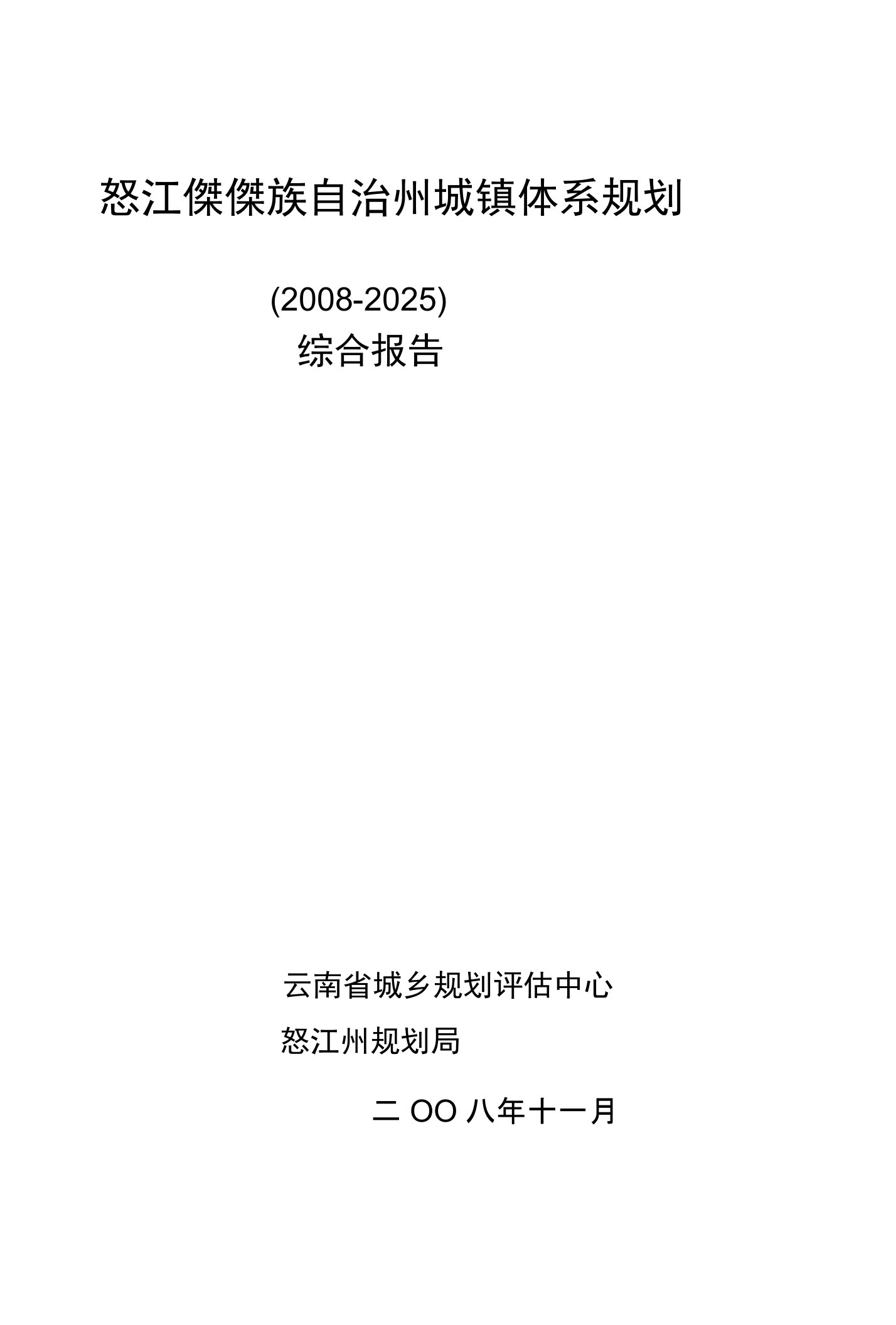 怒江傈僳族自治州城镇体系规划[宝典]