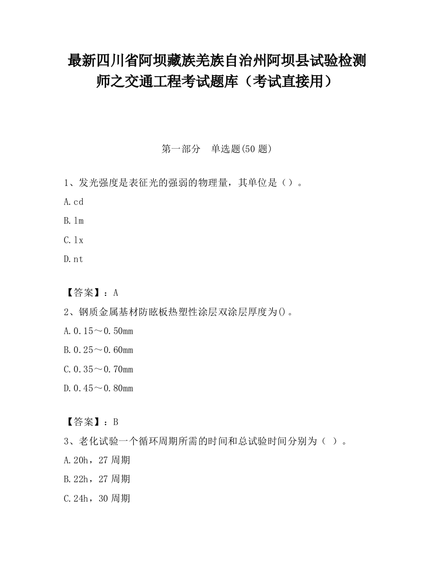 最新四川省阿坝藏族羌族自治州阿坝县试验检测师之交通工程考试题库（考试直接用）