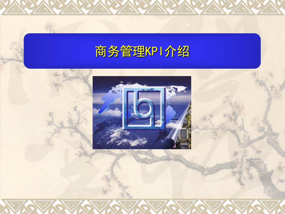 商务管理KPI介绍（PPT91页）