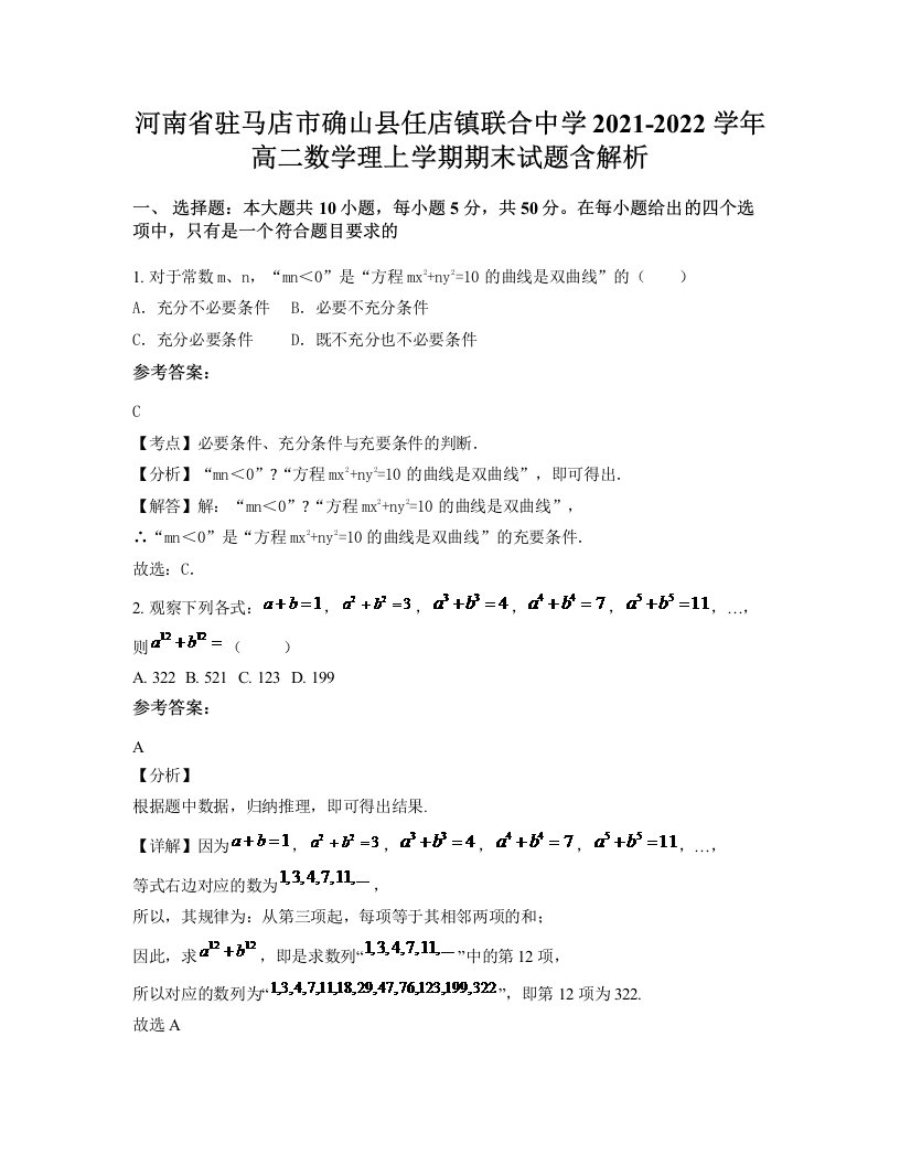 河南省驻马店市确山县任店镇联合中学2021-2022学年高二数学理上学期期末试题含解析