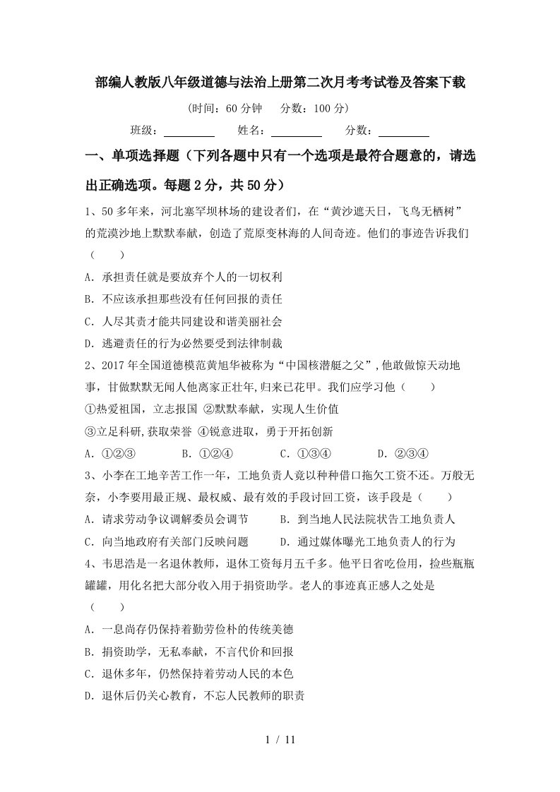 部编人教版八年级道德与法治上册第二次月考考试卷及答案下载