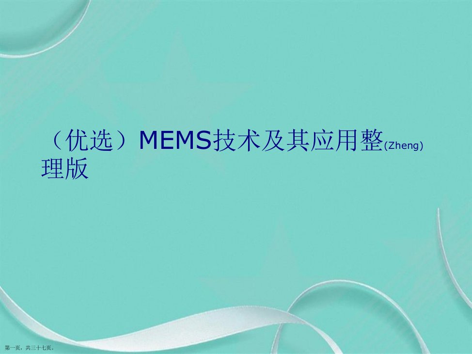 MEMS技术及其应用整理