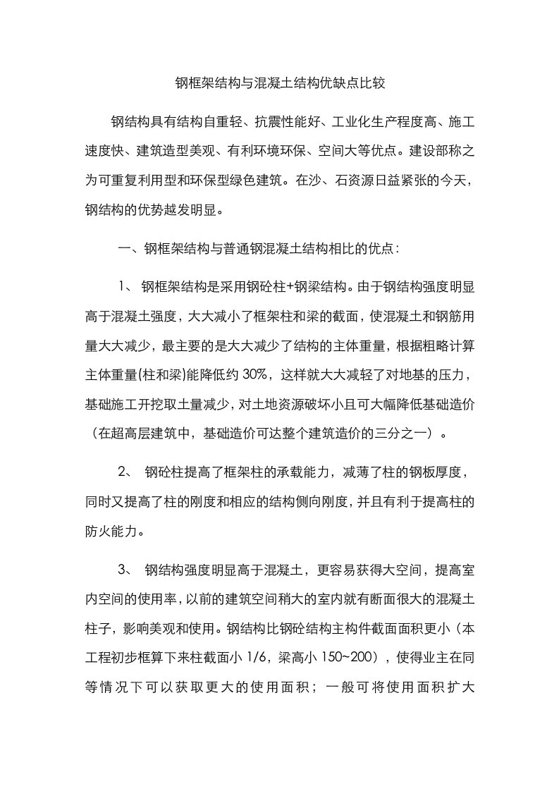 钢框架结构与混凝土结构优缺点比较