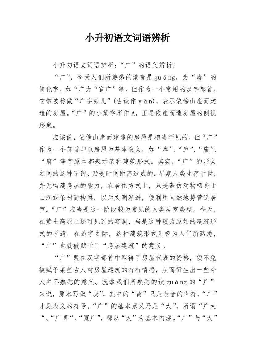 小升初语文词语辨析