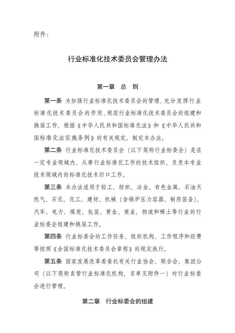 行业标准化技术委员会管理办法