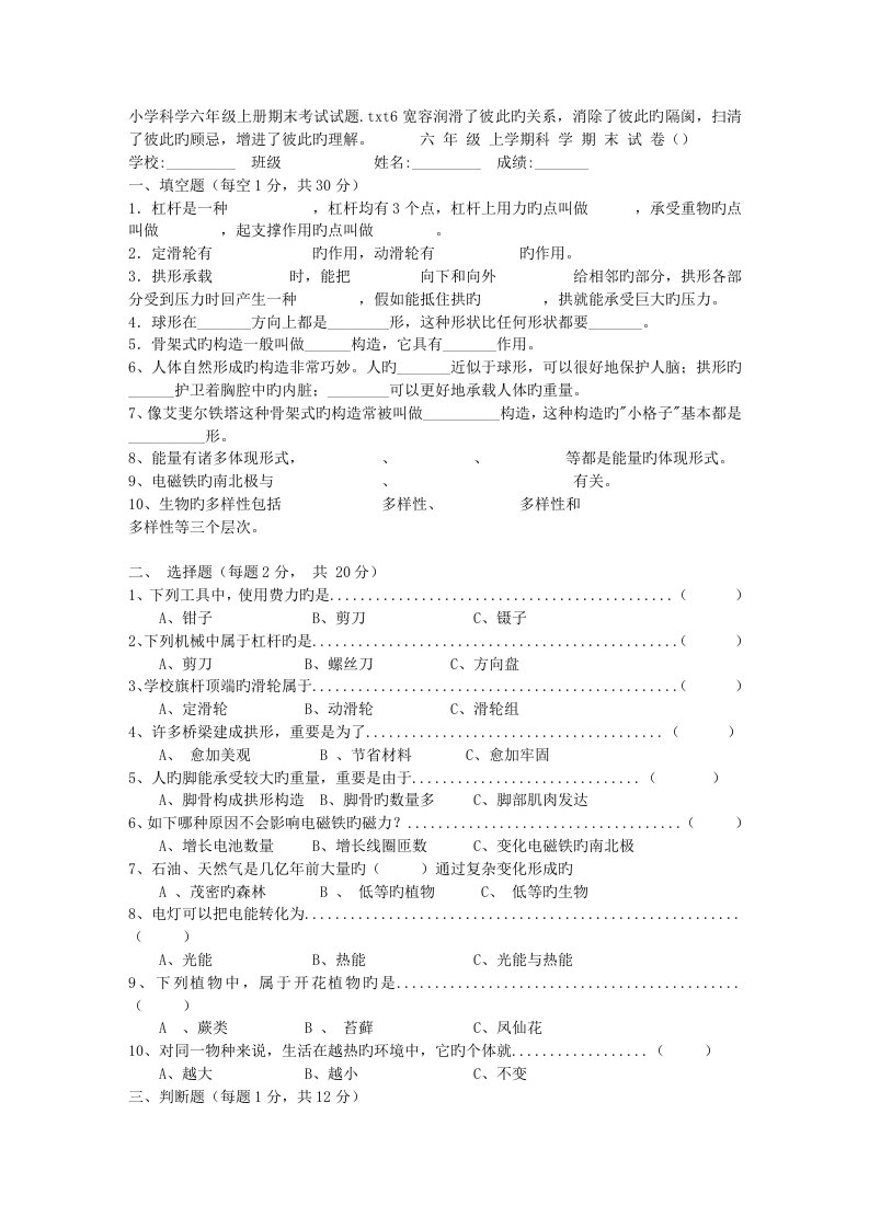 小学科学六年级上册期末考试试题