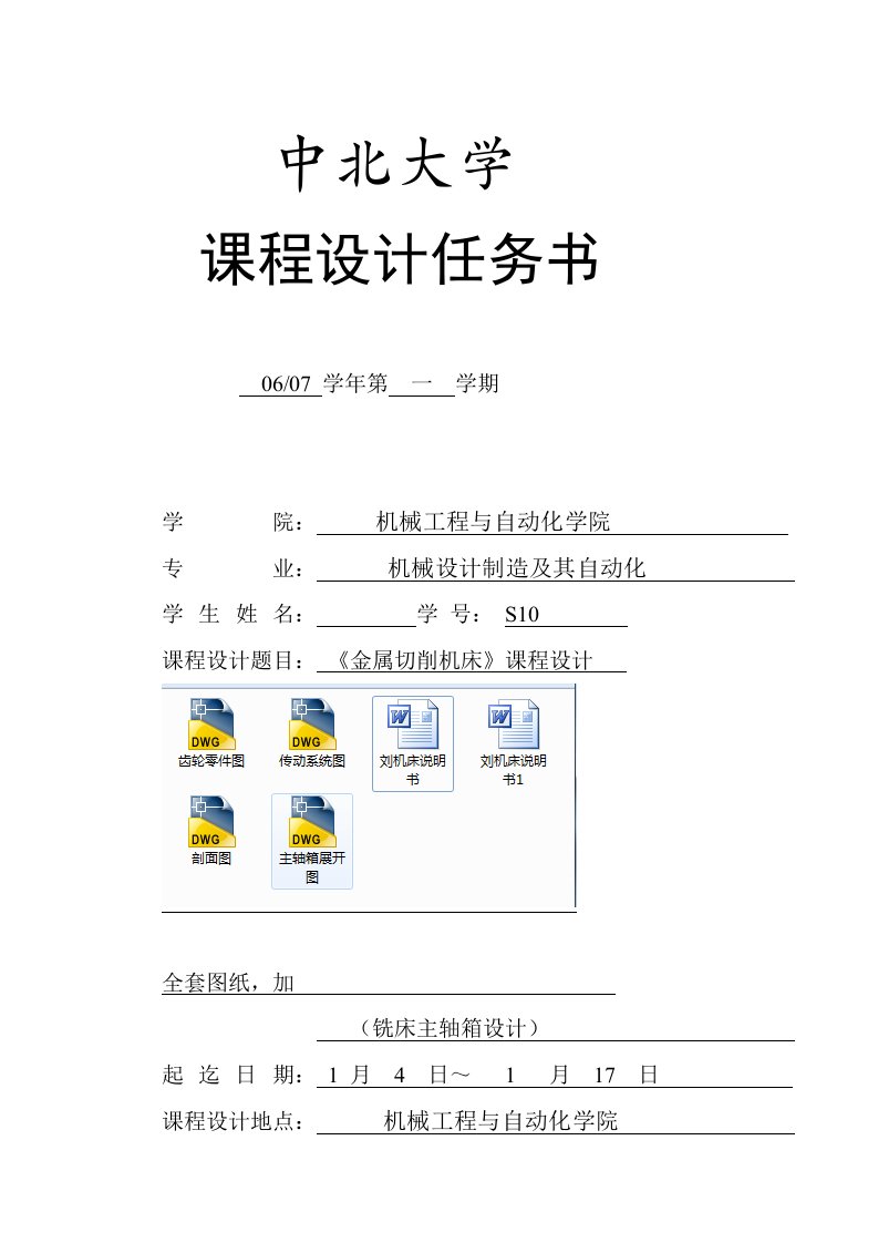 《金属切削机床》课程设计--铣床主轴箱设计