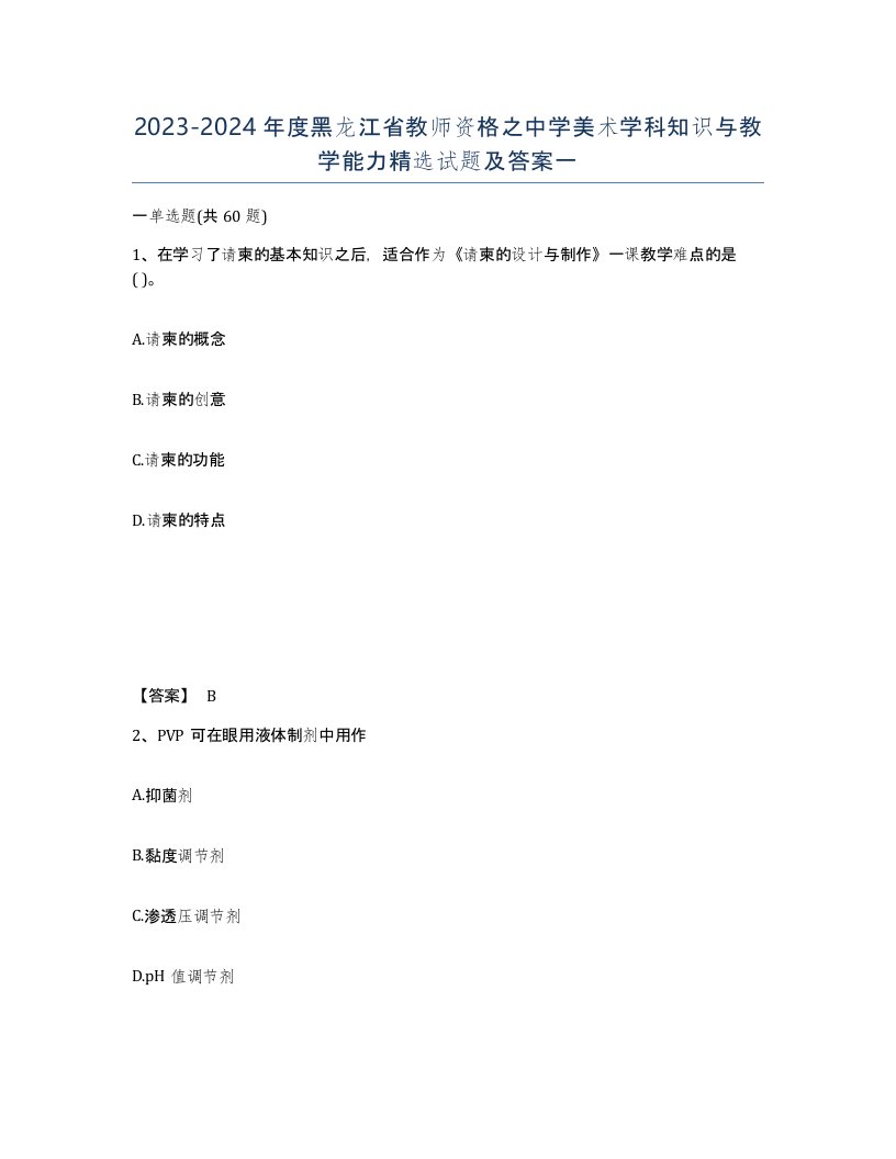 2023-2024年度黑龙江省教师资格之中学美术学科知识与教学能力试题及答案一