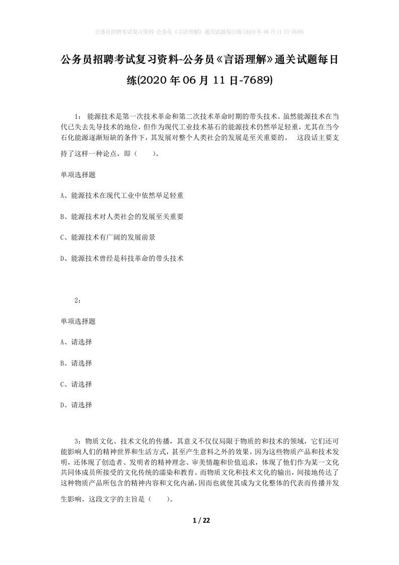 公务员招聘考试复习资料-公务员言语理解通关试题每日练2020年06月11日-7689