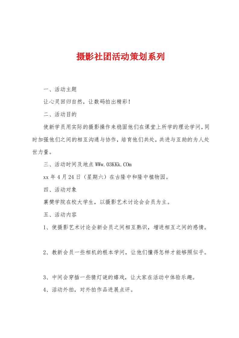 摄影社团活动策划系列