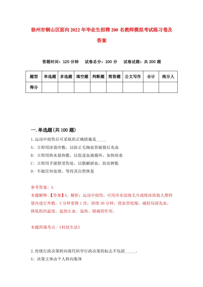 徐州市铜山区面向2022年毕业生招聘200名教师模拟考试练习卷及答案第0版