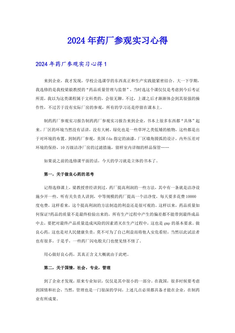 【汇编】2024年药厂参观实习心得