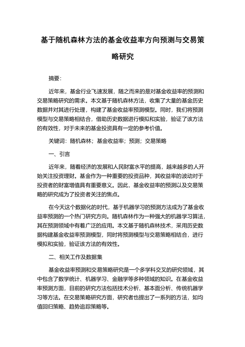 基于随机森林方法的基金收益率方向预测与交易策略研究