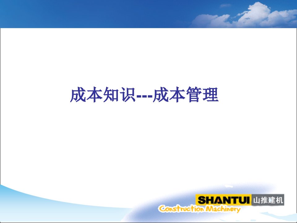 成本知识2成本管理